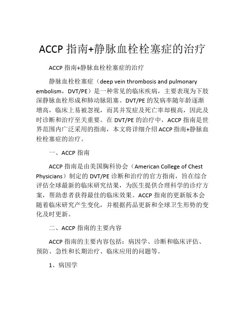 ACCP指南+静脉血栓栓塞症的治疗