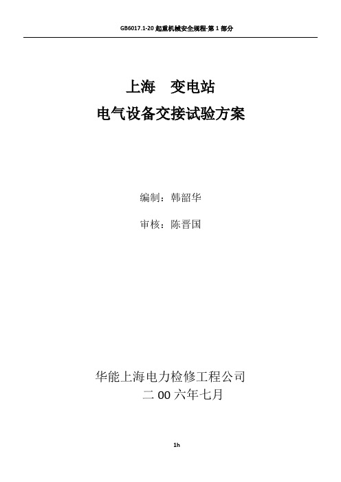 变电站电气设备交接试验方案