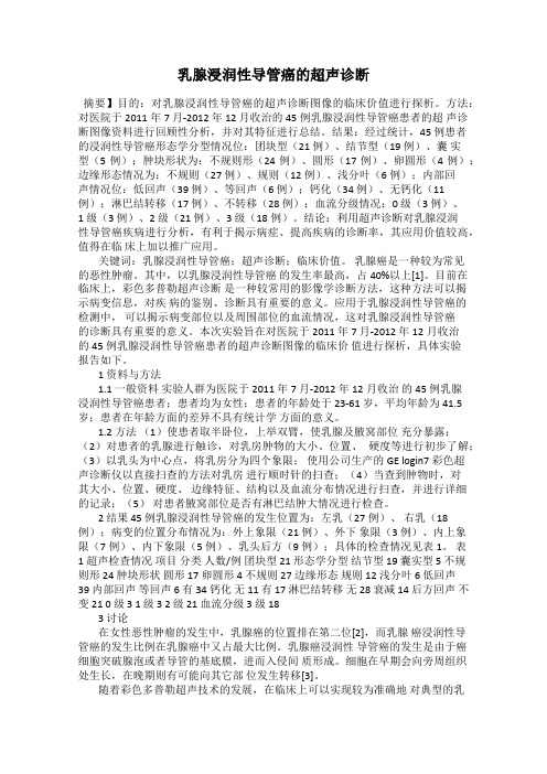 乳腺浸润性导管癌的超声诊断