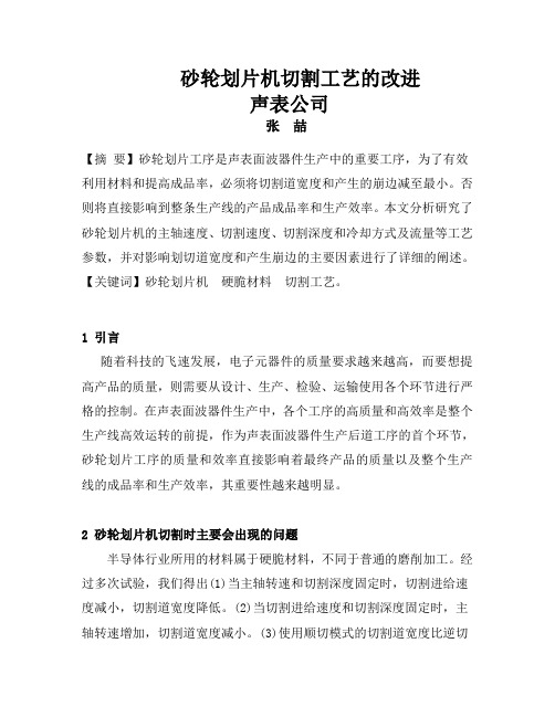 砂轮划片机的工艺研究