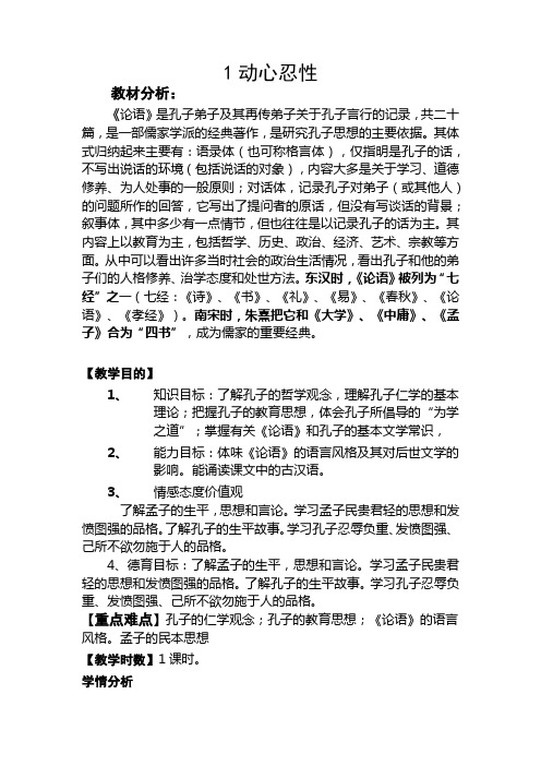 齐鲁书社中华优秀传统文化1动心忍性教案