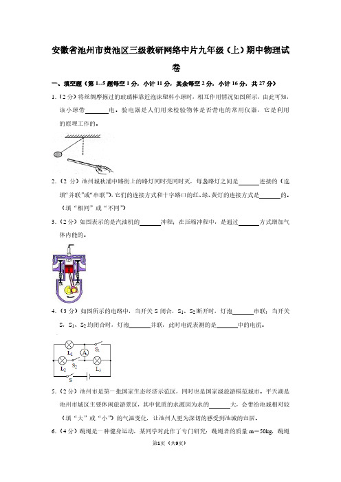 安徽省池州市贵池区三级教研网络中片九年级(上)期中物理试卷