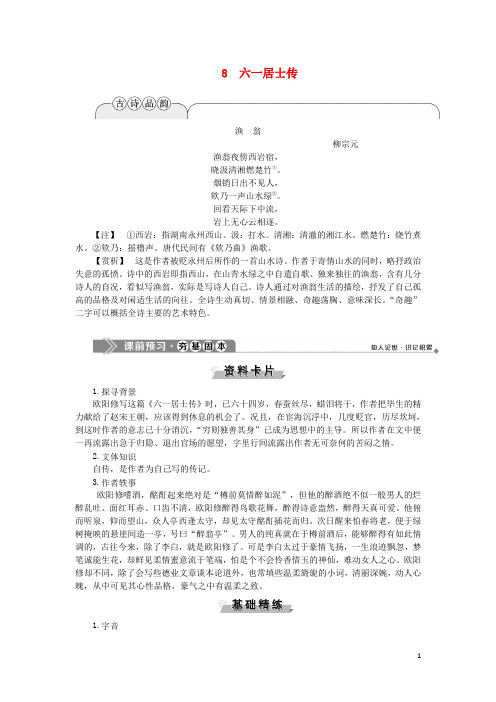 高中语文8六一居士传教案语文版选修《唐宋八大家散文鉴赏》