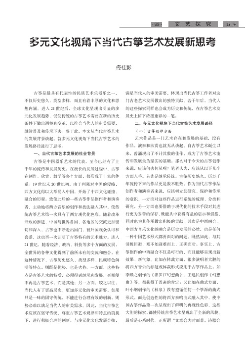 多元文化视角下当代古筝艺术发展新思考