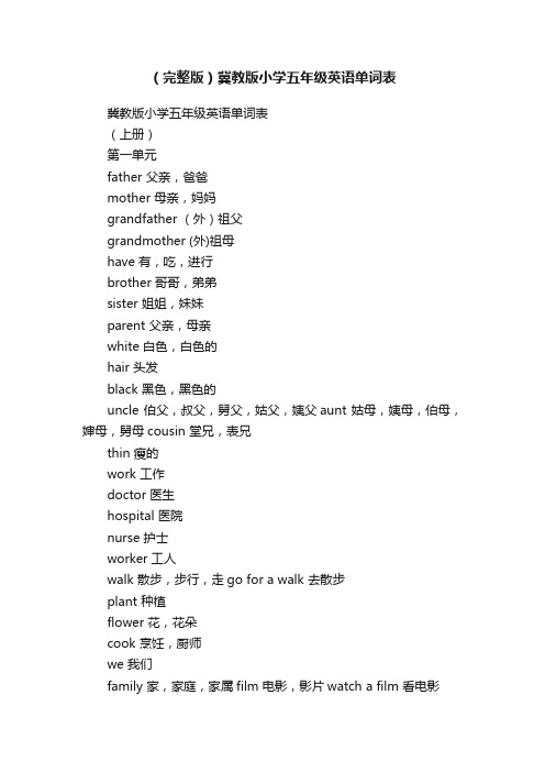 （完整版）冀教版小学五年级英语单词表