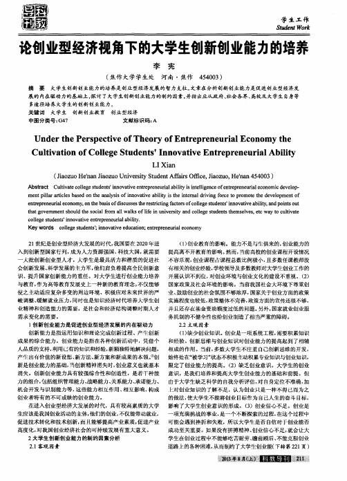 论创业型经济视角下的大学生创新创业能力的培养