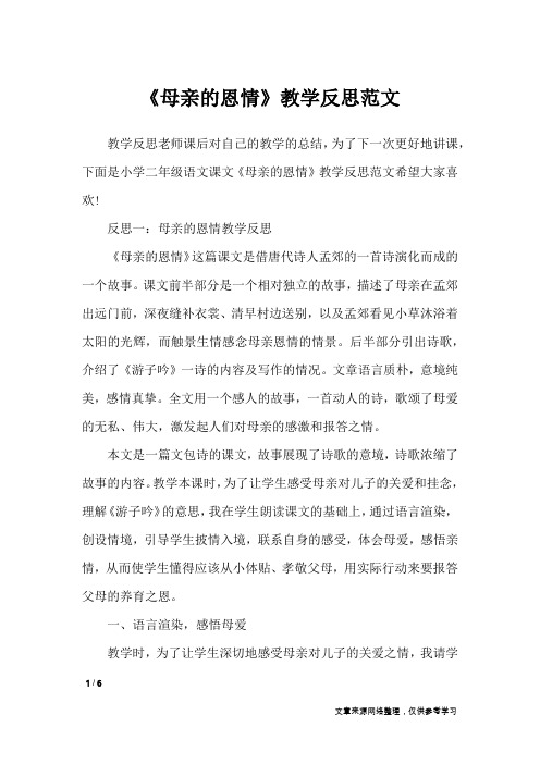 《母亲的恩情》教学反思范文_教学反思