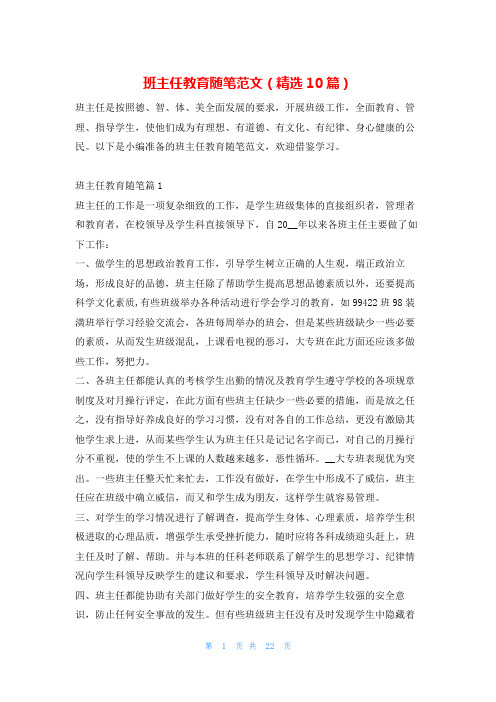 班主任教育随笔范文(精选10篇)学习啦