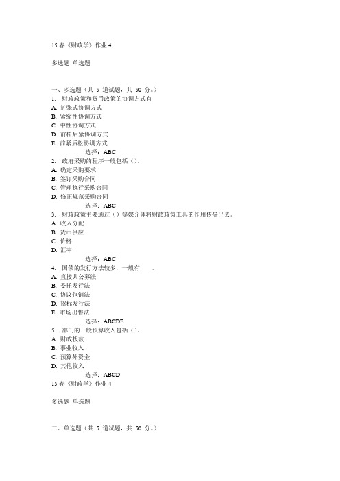 北语15春《财政学》作业4满分答案