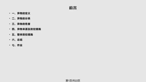 食品异物控制PPT课件