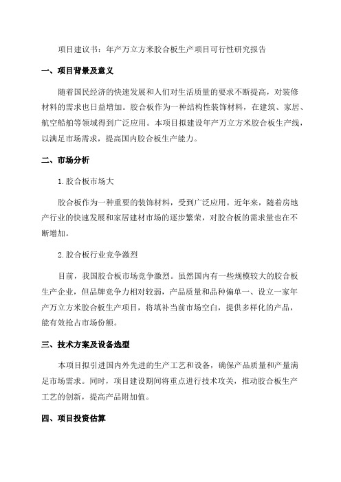 年产万立方米胶合板生产项目可行性研究报告代项目建议书
