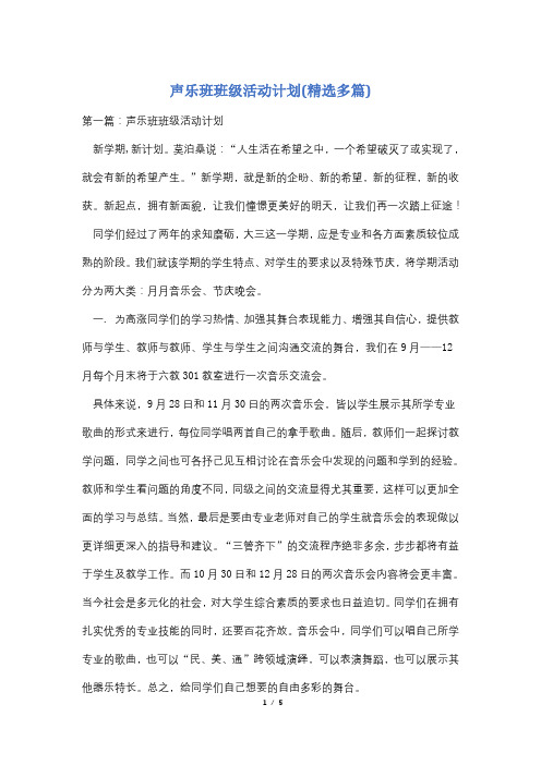 声乐班班级活动计划(精选多篇)