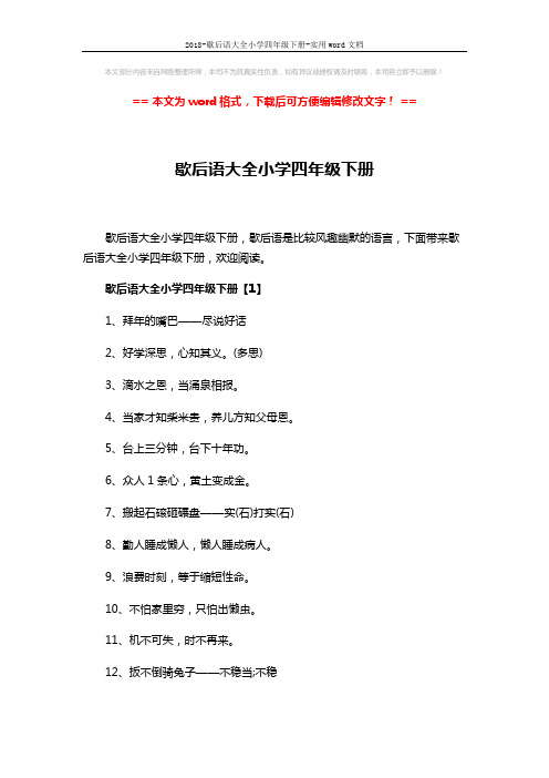 2018-歇后语大全小学四年级下册-实用word文档 (5页)