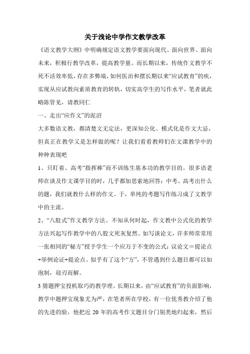 关于浅论中学作文教学改革