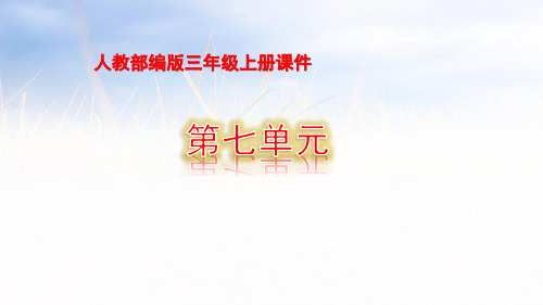 人教部编版三年级上册语文课件《大自然的声音》