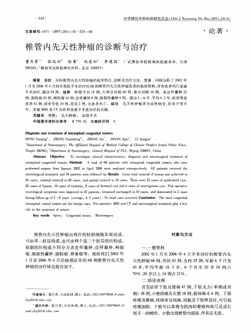 椎管内先天性肿瘤的诊断与治疗