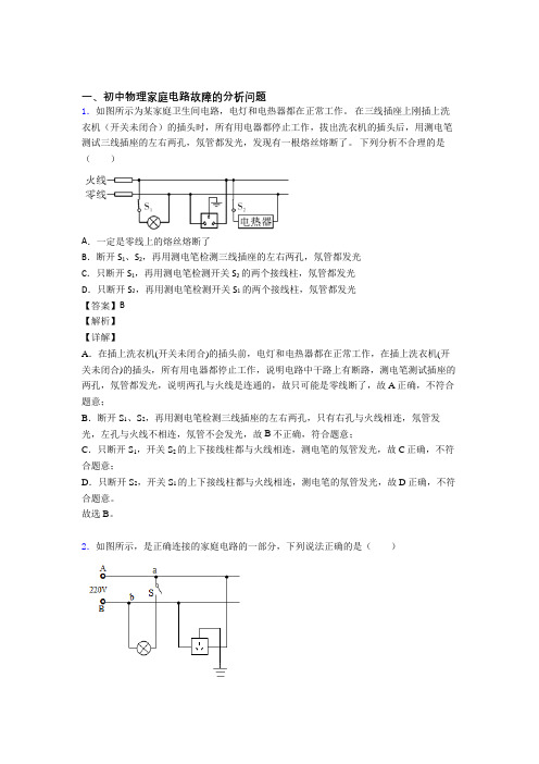 培优 易错 难题家庭电路故障辅导专题训练附答案