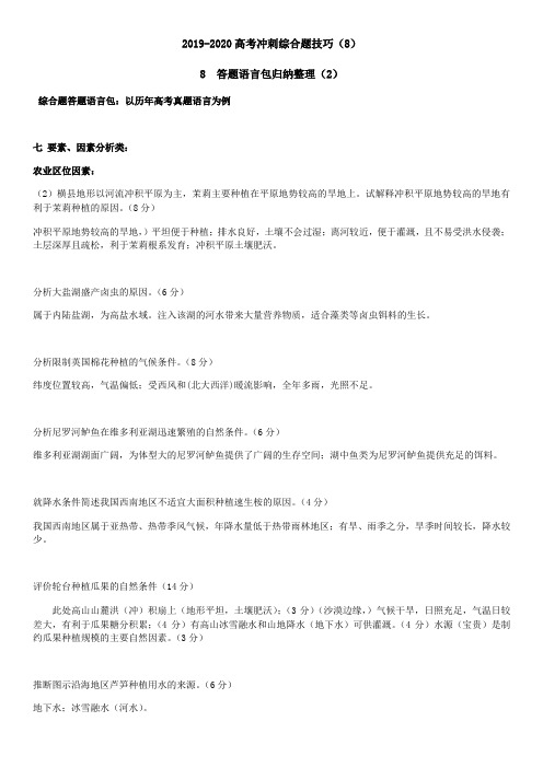 2019-2020高考选择题综合题冲刺解题技巧归纳原创整理共9份综合题题技巧(8)答题语言包归纳整理二