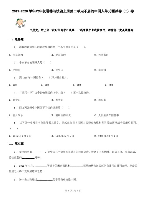 2019-2020学年六年级道德与法治上册第二单元不屈的中国人单元测试卷(I)卷