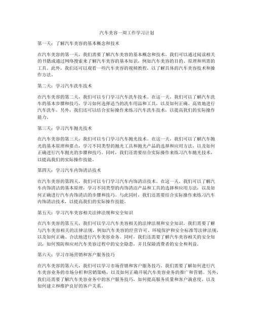 汽车美容一周工作学习计划