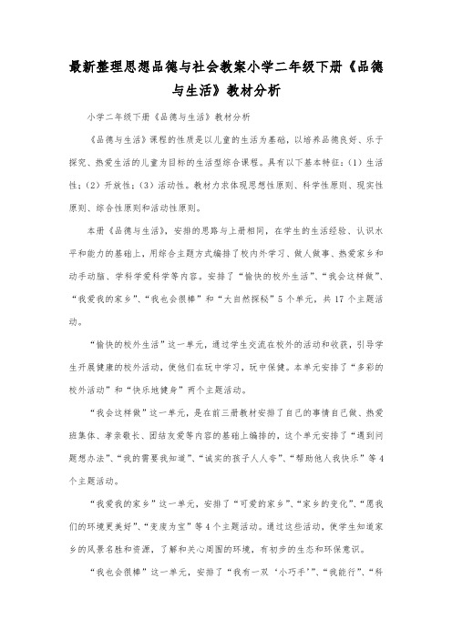 最新整理思想品德与社会小学二年级下册《品德与生活》教材分析.docx