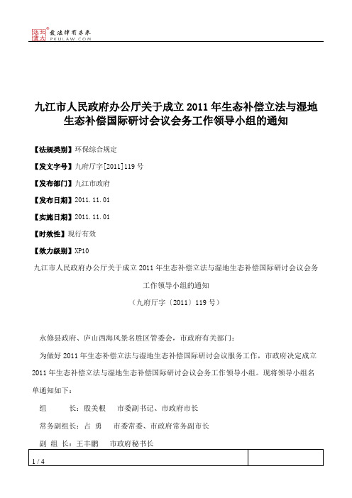 九江市人民政府办公厅关于成立2011年生态补偿立法与湿地生态补偿