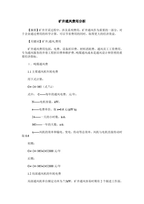 矿井通风费用分析