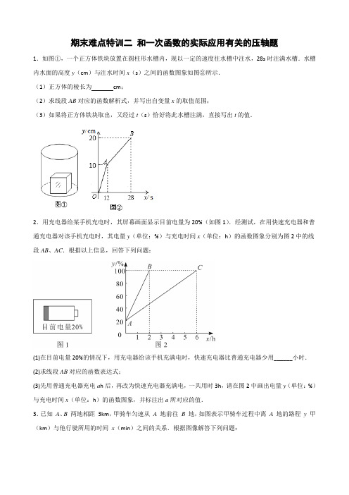 八年级数学上册期末难点特训(二)和一次函数的实际应用有关的压轴题