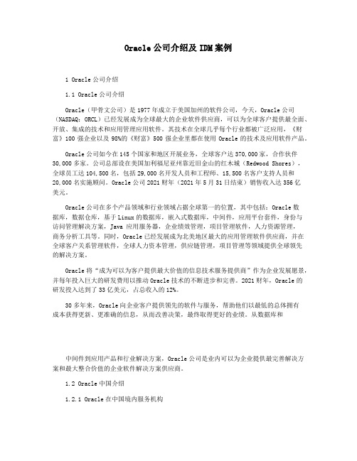 Oracle公司介绍及IDM案例