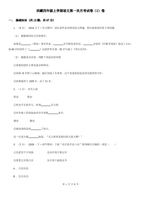 西藏四年级上学期语文第一次月考试卷(I)卷