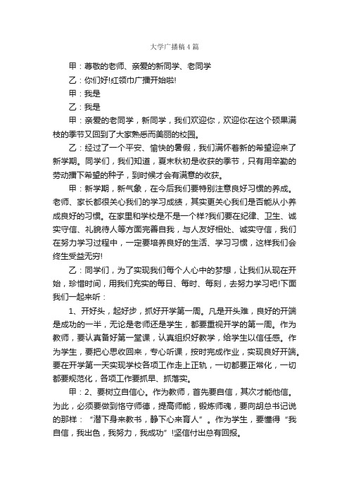 大学广播稿4篇_广播稿_