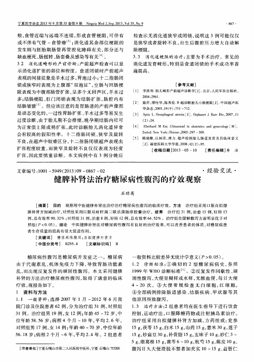 健脾补肾法治疗糖尿病性腹泻的疗效观察