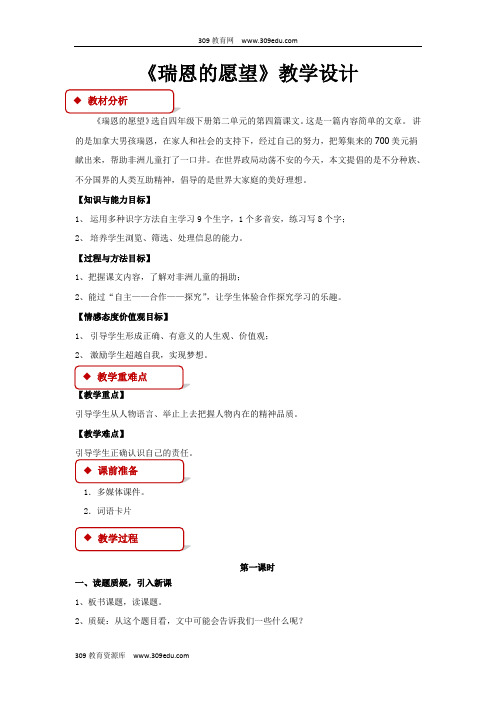 【309教育网优选】语文A版小学语文四年级下册《瑞恩的愿望》教学设计教案