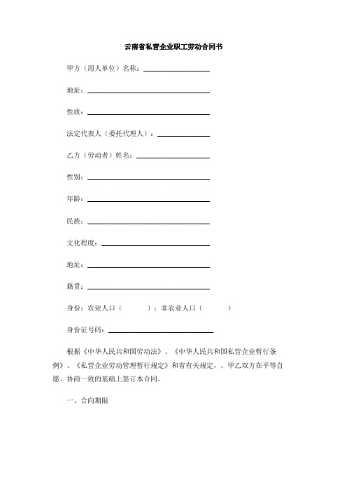 云南省私营企业职工劳动合同书