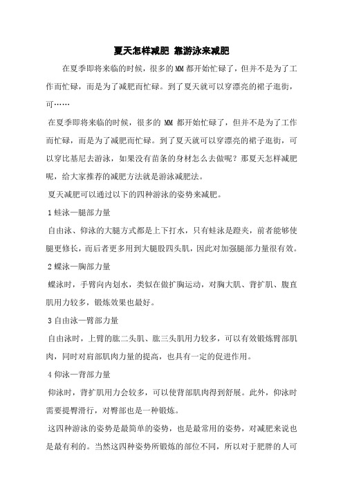 夏天怎样减肥 靠游泳来减肥