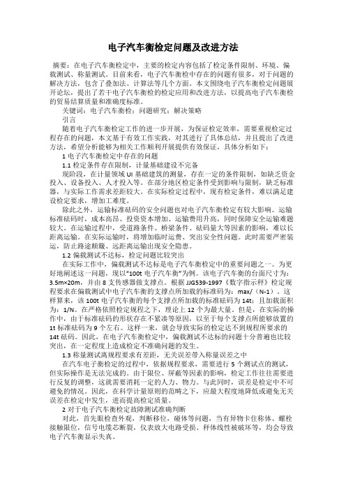 电子汽车衡检定问题及改进方法