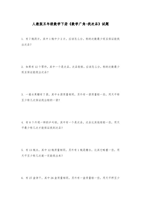 人教版五年级数学下册《数学广角-找次品》试题(含答案)