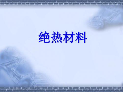 建筑用绝热材料分析(解读有机与无机之争)