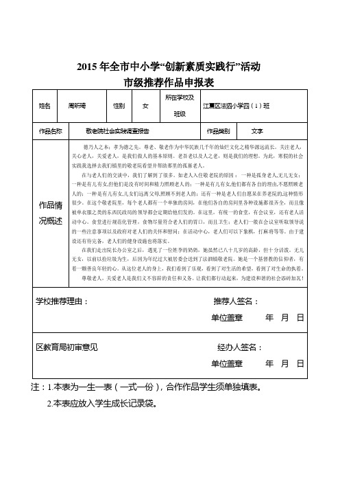 创新素质实践行申报表(i法泗小学：周昕琦)