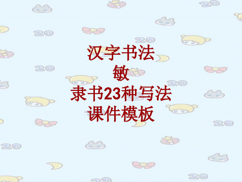 汉字书法课件模板：敏_隶书23种写法