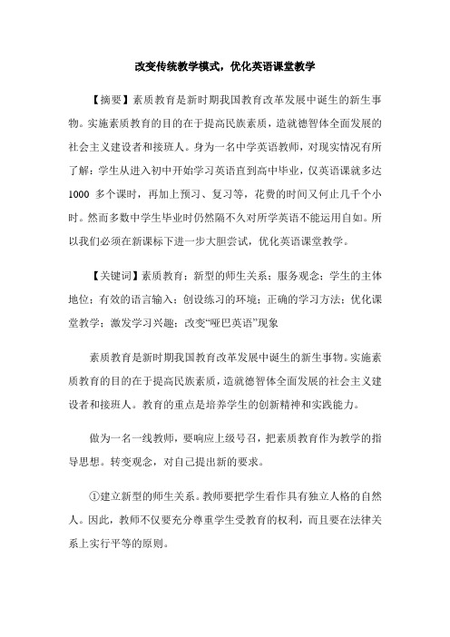 改变传统教学模式,优化英语课堂教学