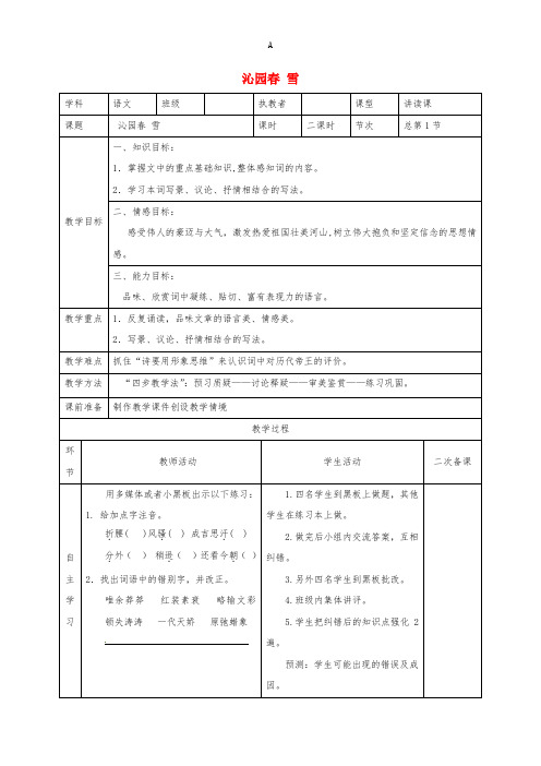 九年级语文上册 第1单元 1《沁园春 雪》教案 (新版)新人教版