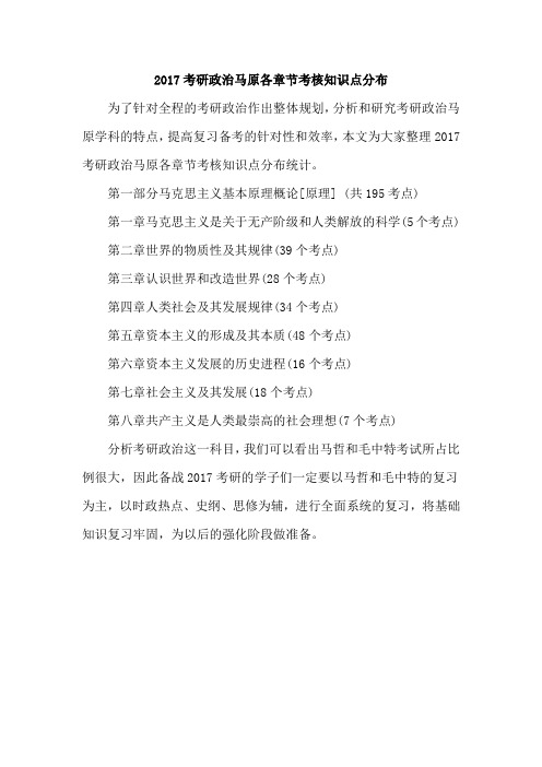 2017考研政治马原各章节考核知识点分布