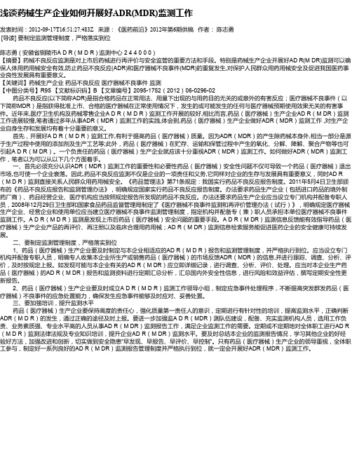 浅谈药械生产企业如何开展好ADR(MDR)监测工作