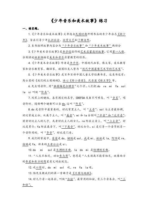 《少年音乐和美术故事》练习