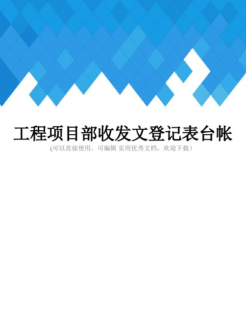 工程项目部收发文登记表台帐完整