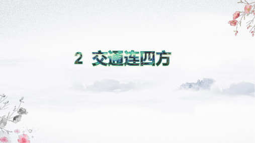 浙教版三年级下册道德与法治交通连四方课件