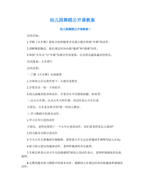 幼儿园舞蹈公开课教案