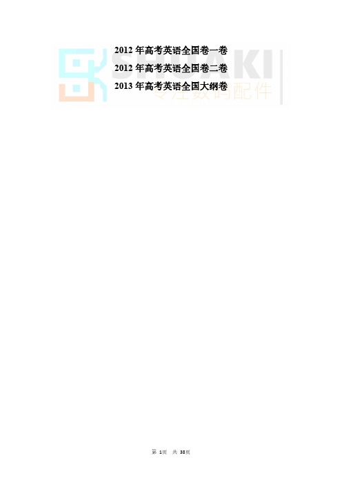 2012-2013年普通高等学校招生全国统一考试英语试卷(全国卷1)