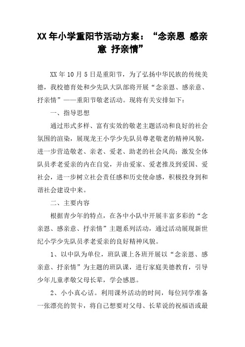 XX年小学重阳节活动方案：“念亲恩 感亲意 抒亲情”